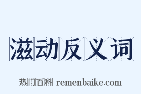滋动反义词是什么意思的图片
